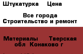 Штукатурка  › Цена ­ 190 - Все города Строительство и ремонт » Материалы   . Тверская обл.,Конаково г.